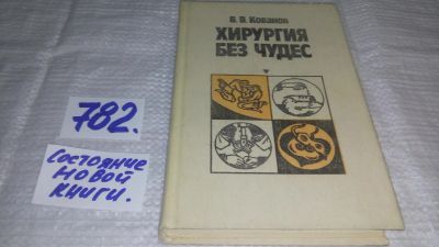 Лот: 11886978. Фото: 1. Хирургия без чудес, Владимир Кованов... Традиционная медицина