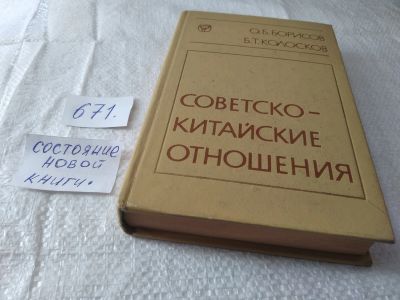 Лот: 19399526. Фото: 1. Борисов О.Б.; Колосков Б.Т. Советско-китайские... История