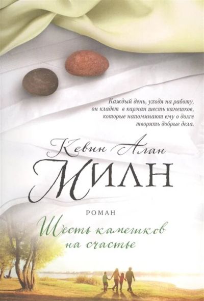 Лот: 17889718. Фото: 1. "Шесть камешков на счастье" Милн... Художественная