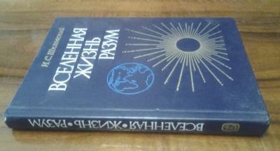 Лот: 11184365. Фото: 1. И.С. Шкловский "Вселенная Жизнь... Другое (наука и техника)