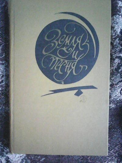 Лот: 5539191. Фото: 1. Земля и песня.Испанская поэзия... Художественная