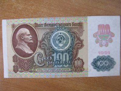 Лот: 18950682. Фото: 1. 100 рублей 1991 года. Серия МЕ... Россия, СССР, страны СНГ
