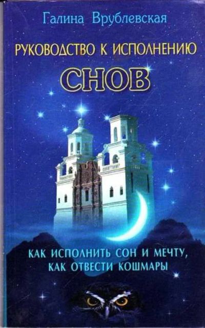 Лот: 12261746. Фото: 1. Руководство к исполнению снов. Религия, оккультизм, эзотерика