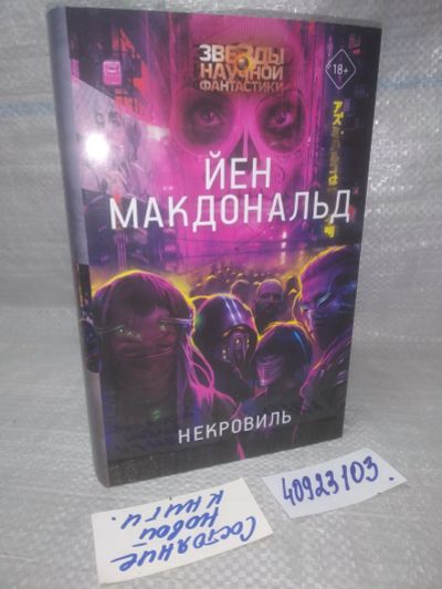 Лот: 25713468. Фото: 1. озр..вбр..(40923103) Некровиль... Художественная