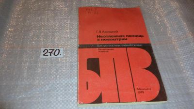 Лот: 7865999. Фото: 1. Неотложная помощь в психиатрии... Традиционная медицина