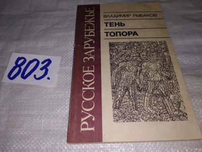 Лот: 13221358. Фото: 1. Тень топора. Серия «Русское зарубежье... Художественная