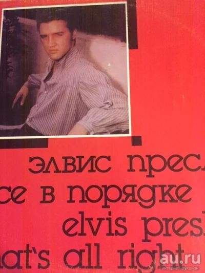 Лот: 18566255. Фото: 1. Элвис Пресли ‎– Все В Порядке... Аудиозаписи