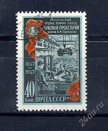 Лот: 917668. Фото: 1. 1957 (1905 1985) Завод Красный... Марки