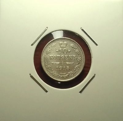 Лот: 17237381. Фото: 1. 10 копеек 1915 года. Российская... Россия до 1917 года