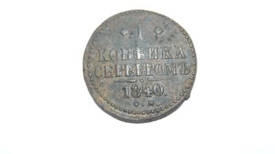 Лот: 6853385. Фото: 1. 1 копейка серебром 1840г с.м. Россия до 1917 года