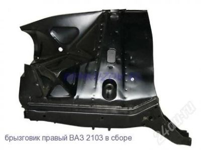 Лот: 845998. Фото: 1. Брызговик (лонжерон) ВАЗ-2103-06... Кузов