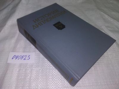 Лот: 20661845. Фото: 1. (040823) История Дипломатии т5... История