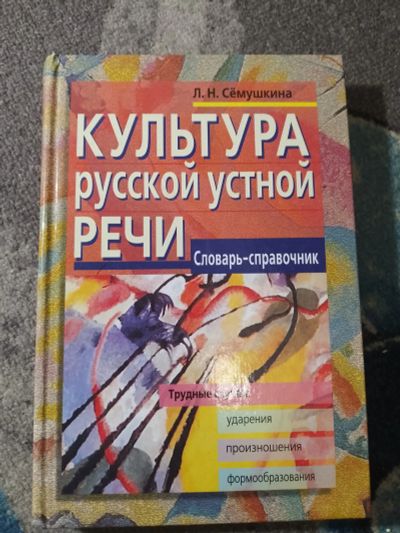 Лот: 25338753. Фото: 1. Сёмушкина Культура русской устной... Словари