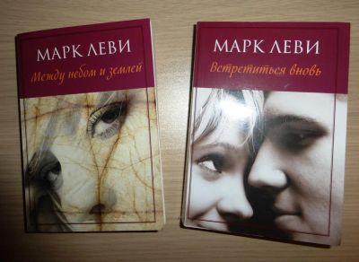 Лот: 8307071. Фото: 1. Марк Леви. Дилогия: Между небом... Художественная