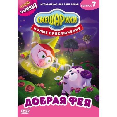 Лот: 24472235. Фото: 1. DVD-видеодиск ND Play Смешарики... CD, DVD, BluRay