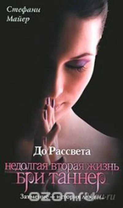 Лот: 5483396. Фото: 1. До рассвета. Недолгая вторая жизнь... Художественная