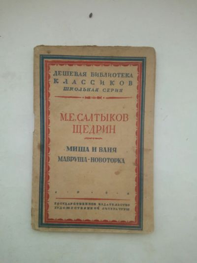 Лот: 21509574. Фото: 1. М.Е.Салтыков-Щедрин.Миша и Ваня... Книги