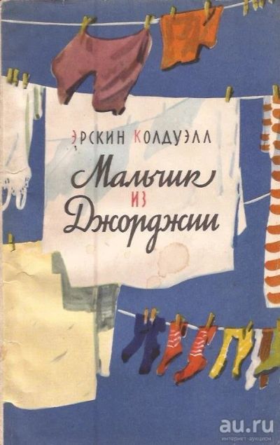 Лот: 13127620. Фото: 1. Эрскин Престон Колдуэлл - Мальчик... Художественная