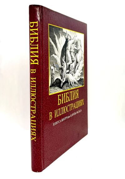 Лот: 23534782. Фото: 1. 📕 Библия в иллюстрациях Юлиуса... Изобразительное искусство