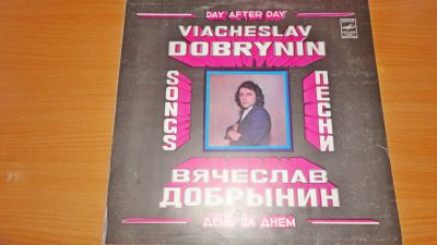Лот: 18345059. Фото: 1. " День за днём " Вячеслав Добрынин... Аудиозаписи