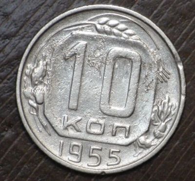 Лот: 10828748. Фото: 1. 10 коп 1955 г (1764). Россия и СССР 1917-1991 года