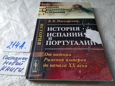 Лот: 17783232. Фото: 1. Пискорский Владимир Константинович... История