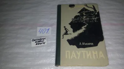 Лот: 9754179. Фото: 1. Паутина, А.Макаров, Роман известного... Художественная