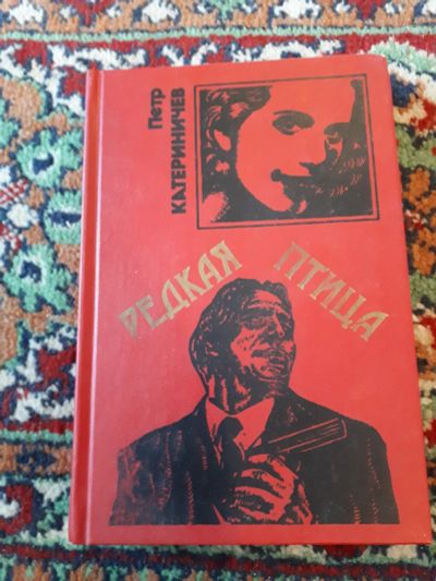 Лот: 21294581. Фото: 1. Петр Катериничев Редкая птица. Художественная