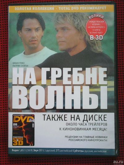 Лот: 17538484. Фото: 1. На гребне волны. (1991) Приложение... Видеозаписи, фильмы