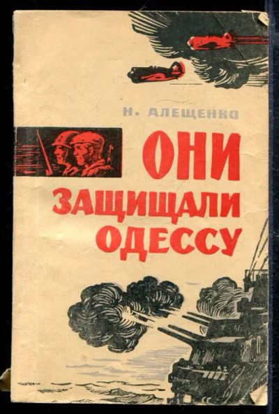 Лот: 23428791. Фото: 1. Они защищали Одессу. Мемуары, биографии
