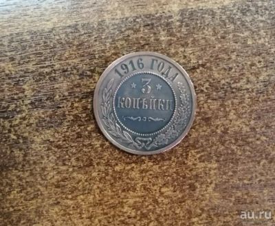 Лот: 13562236. Фото: 1. 3 копейки - 1916 г. (СПБ) Периода... Россия до 1917 года