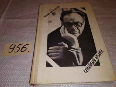Лот: 15035825. Фото: 1. Матусовский М., Семейный альбом... Мемуары, биографии
