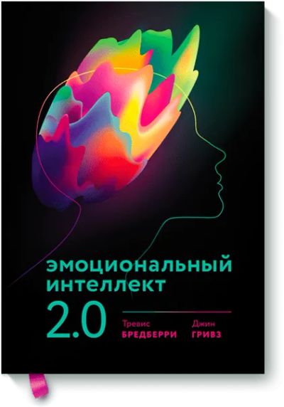 Лот: 24459711. Фото: 1. Эмоциональный интеллект 2.0. Психология