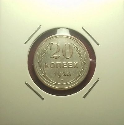 Лот: 17540825. Фото: 1. 20 копеек 1924 года. СССР -- Серебро... Россия и СССР 1917-1991 года