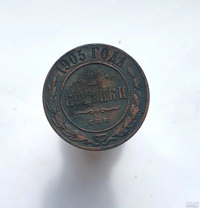 Лот: 13752588. Фото: 1. 2 копейки 1905. Россия до 1917 года