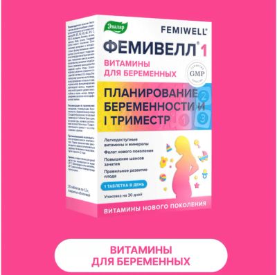 Лот: 23984059. Фото: 1. Фемивелл-1 витамины для беременных... Народная медицина, БАДы