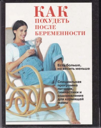 Лот: 23442657. Фото: 1. Как похудеть после беременности... Рукоделие, ремесла