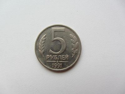 Лот: 5112258. Фото: 1. 5 рублей 1991 ММД (ГКЧП) =Погодовка... Россия после 1991 года