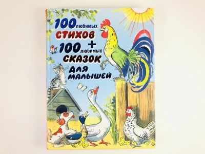 Лот: 23295133. Фото: 1. 100 любимых стихов и 100 любимых... Художественная для детей