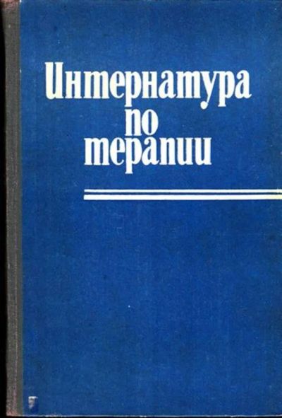Лот: 23444846. Фото: 1. Интернатура по терапии. Традиционная медицина