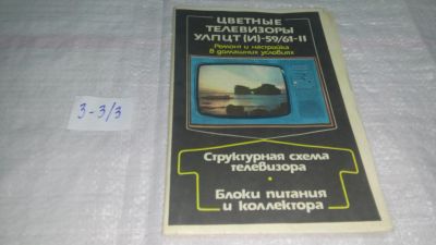 Лот: 19340811. Фото: 1. Цветные телевизоры УЛПЦТ(И)-59... Другое (наука и техника)