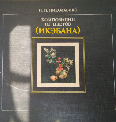 Лот: 12093145. Фото: 1. Книга "Икэбана". Книги