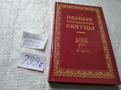 Лот: 19335967. Фото: 1. (3092332)Полные современные святцы... Религия, оккультизм, эзотерика