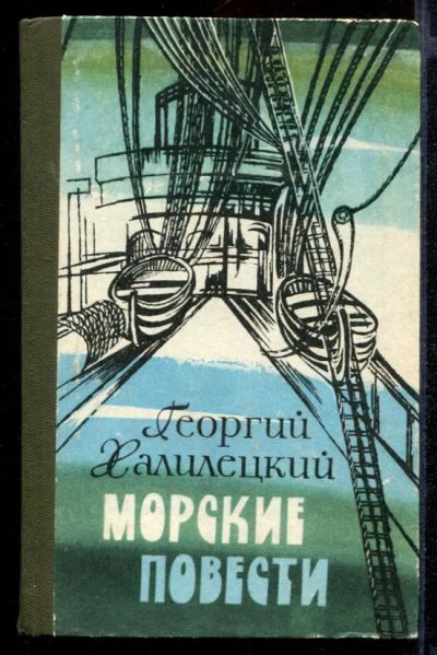 Лот: 23431965. Фото: 1. Морские повести. Художественная