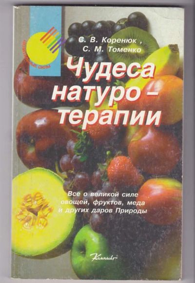 Лот: 23440041. Фото: 1. Чудеса натуротерапии. Популярная и народная медицина