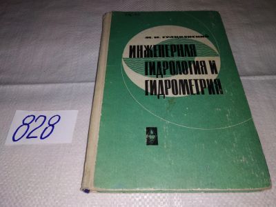 Лот: 17123219. Фото: 1. Грацианский М.Н. Инженерная гидрология... Физико-математические науки