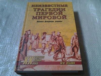 Лот: 5818745. Фото: 1. Неизвестные трагедии Первой мировой... История