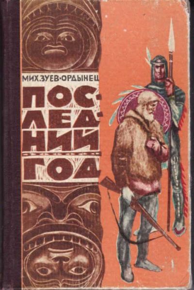 Лот: 12294402. Фото: 1. Последний год Цветные иллюстрации... Художественная