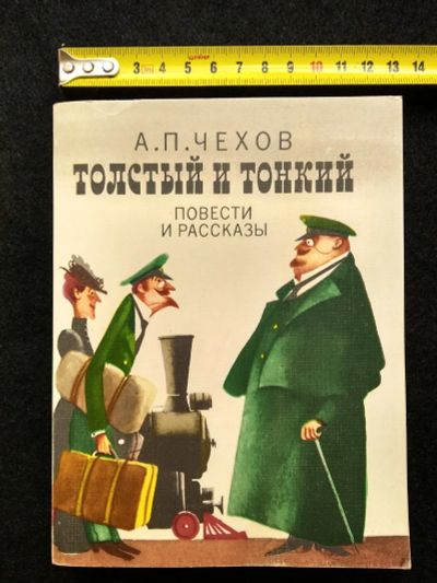 Лот: 25665648. Фото: 1. Чехов А.П. "Толстый и тонкий... Художественная