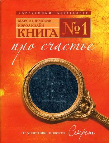 Лот: 11718364. Фото: 1. Книга №1. Про счастье. Художественная